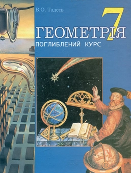 Бумажная книга «Геометрія. Підручник для 7 класу», автор Василий Тедеев - фото №2 - миниатюра