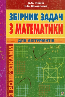 Бумажная книга «Збірник задач з математики для абітурієнтів», авторов Альберт Рывкин, Евгений Ваховский - фото №2 - миниатюра