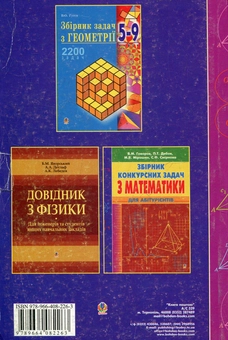 Бумажная книга «Збірник задач з математики для абітурієнтів», авторов Альберт Рывкин, Евгений Ваховский - фото №3 - миниатюра