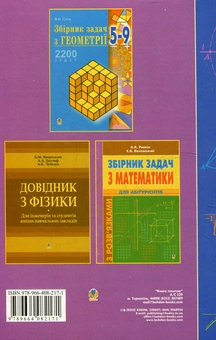 Бумажная книга «Збірник конкурсних задач з математики. Для абітурієнтів», автор Валерий Говоров - фото №3 - миниатюра