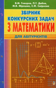 Бумажная книга «Збірник конкурсних задач з математики. Для абітурієнтів», автор Валерий Говоров - фото №2 - миниатюра