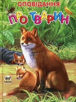 Бумажная книга «Оповідання про тварин» - фото №2 - миниатюра