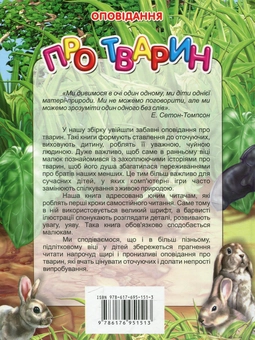 Бумажная книга «Оповідання про тварин» - фото №3 - миниатюра