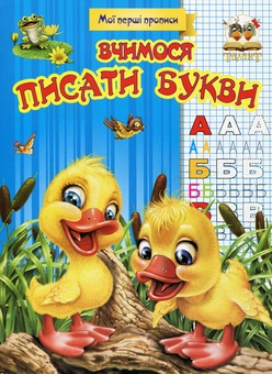Бумажная книга «Вчимося писати букви» - фото №2 - миниатюра