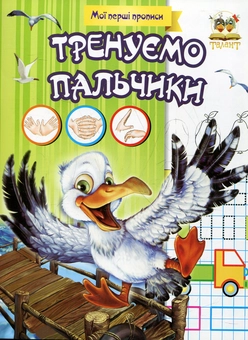 Бумажная книга «Тренуємо пальчики» - фото №1 - миниатюра