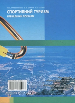 Бумажная книга «Спортивний туризм», авторов Т. Скалий, О. Скалий, Ю. Грабовский - фото №3 - миниатюра