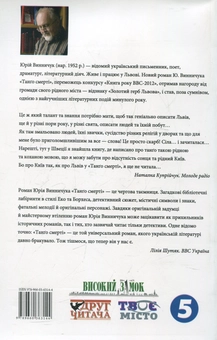 Паперова книга «Танго смерті», автор Юрій Винничук - фото №3 - мініатюра