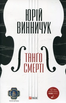 Паперова книга «Танго смерті», автор Юрій Винничук - фото №1 - мініатюра