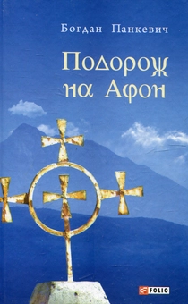 Бумажная книга «Подорож на Афон», автор Богдан Панкевич - фото №1 - миниатюра