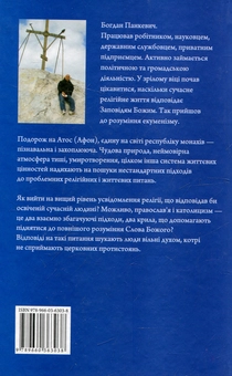 Бумажная книга «Подорож на Афон», автор Богдан Панкевич - фото №3 - миниатюра