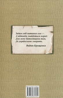 Бумажная книга «Не опускаючи очей», автор Вадим Крищенко - фото №3 - миниатюра