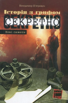 Бумажная книга «Історія з грифом "Секретно". Нові сюжети», автор Владимир Вятрович - фото №1 - миниатюра