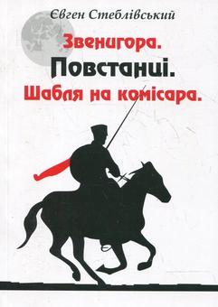 Бумажная книга «Звенигора. Повстанці. Шабля на комісара», автор Евгений Стебливский - фото №1 - миниатюра