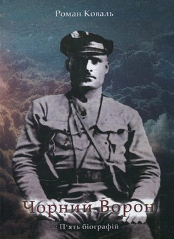 Бумажная книга «Чорний Ворон. П'ять біографій», автор Роман Коваль - фото №2 - миниатюра