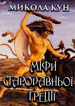 Паперова книга «Міфи Стародавньої Греції», автор Микола Кун - фото №1 - мініатюра