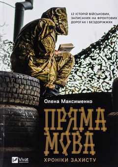 Паперова книга «Пряма мова. Хроніки захисту», автор Олена Максименко - фото №1 - мініатюра