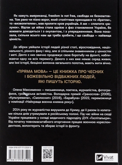 Паперова книга «Пряма мова. Хроніки захисту», автор Олена Максименко - фото №2 - мініатюра