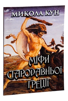 Паперова книга «Міфи Стародавньої Греції», автор Микола Кун - фото №3 - мініатюра