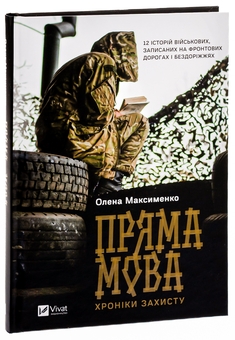 Паперова книга «Пряма мова. Хроніки захисту», автор Олена Максименко - фото №3 - мініатюра