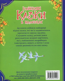 Бумажная книга «Найкращі казки в малюнках» - фото №3 - миниатюра