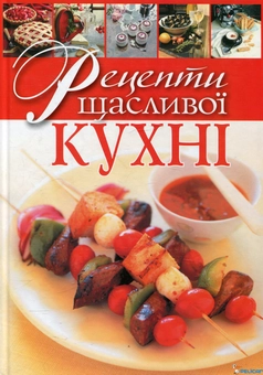 Паперова книга «Рецепти щасливої кухні» - фото №2 - мініатюра