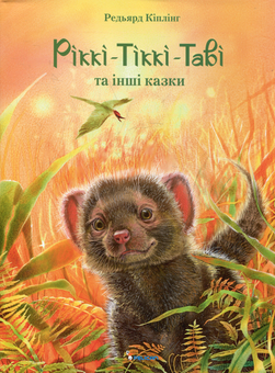 Бумажная книга «Ріккі-Тіккі-Таві та інші казки», автор Редьярд Киплинг - фото №2 - миниатюра