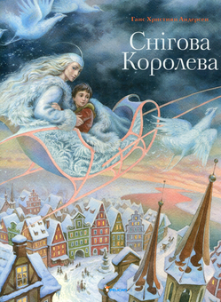 Паперова книга «Снігова королева», автор Ганс Кристіан Андерсен - фото №1 - мініатюра