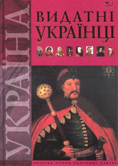 Бумажная книга «Видатнi українцi», автор Дмитрий Ушаков - фото №1 - миниатюра