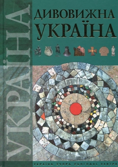 Паперова книга «Дивовижна Україна» - фото №2 - мініатюра