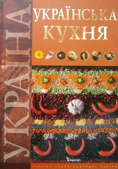 Паперова книга «Українська кухня» - фото №2 - мініатюра