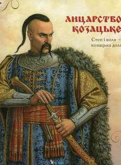 Бумажная книга «Лицарство козацьке» - фото №1 - миниатюра