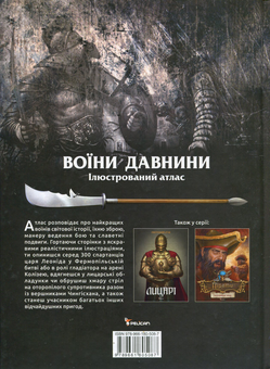 Паперова книга «Воїни давнини. Ілюстрований атлас» - фото №3 - мініатюра