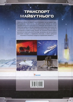 Бумажная книга «Транспорт майбутнього», автор Стив Паркер - фото №3 - миниатюра