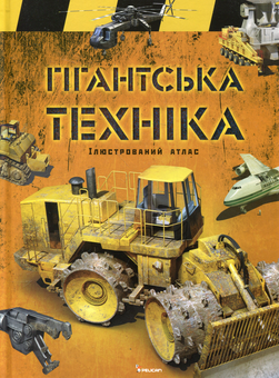 Бумажная книга «Гігантська техніка» - фото №1 - миниатюра