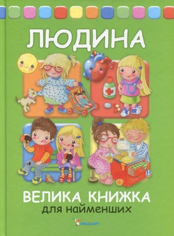 Бумажная книга «Людина. Велика книга для найменших», автор Элеонора Барзотти - фото №2 - миниатюра
