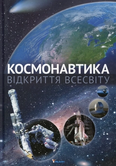 Бумажная книга «Космонавтика. Відкриття Всесвіту», автор Галина Железняк - фото №1 - миниатюра