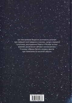 Бумажная книга «Космонавтика. Відкриття Всесвіту», автор Галина Железняк - фото №3 - миниатюра