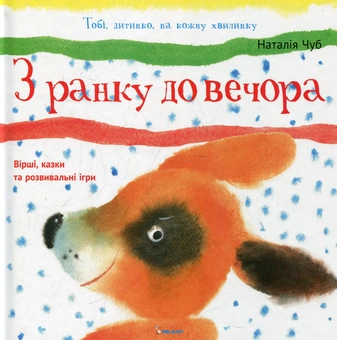 Паперова книга «З ранку до вечора», автор Наталія Чуб - фото №2 - мініатюра