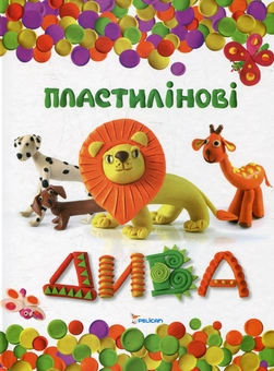 Паперова книга «Пластилінові дива», автор Марія Макаренко - фото №2 - мініатюра