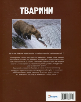 Бумажная книга «Тварини», автор Леон Грэй - фото №3 - миниатюра