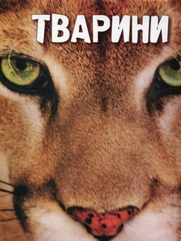 Бумажная книга «Тварини», автор Леон Грэй - фото №2 - миниатюра