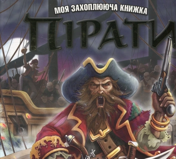 Бумажная книга «Пірати» - фото №1 - миниатюра