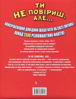 Бумажная книга «Ти не повіриш, але...» - фото №3 - миниатюра