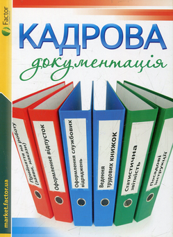 Бумажная книга «Кадрова документація» - фото №1 - миниатюра