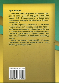 Бумажная книга «Спори про спадщину», автор Олег Печеный - фото №3 - миниатюра