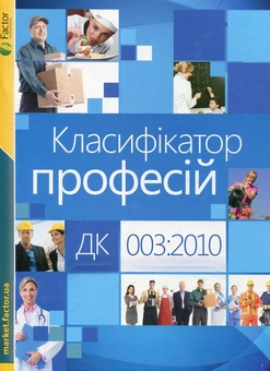 Бумажная книга «Класифікатор професій ДК 003:2010» - фото №1 - миниатюра