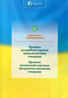 Бумажная книга «Правила роздрібної торгівлі продовольчими товарами» - фото №2 - миниатюра