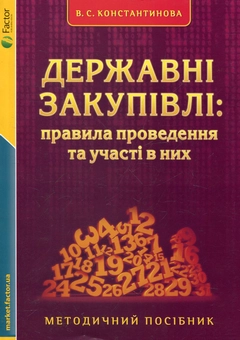 Бумажная книга «Державні закупівлі: правила проведення та участі в них. Методичний посібник», автор Валерия Константинова - фото №2 - миниатюра