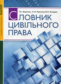 Бумажная книга «Словник цивільного права», автор Валентина Борисова - фото №1 - миниатюра