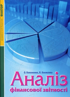 Паперова книга «Аналіз фінансової звітності» - фото №2 - мініатюра